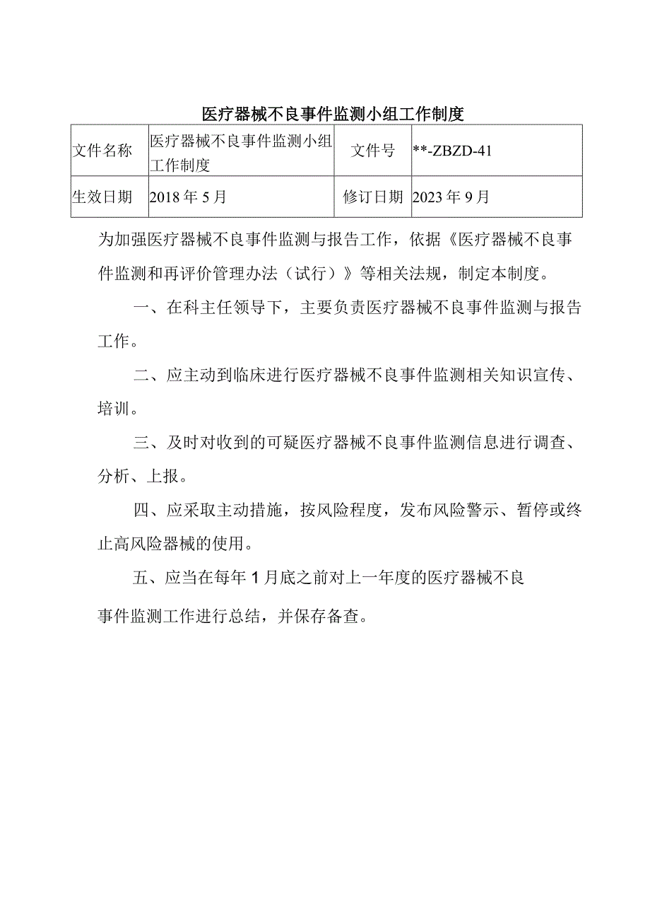 医疗器械不良事件监测小组工作制度.docx_第1页