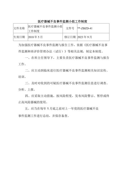 医疗器械不良事件监测小组工作制度.docx