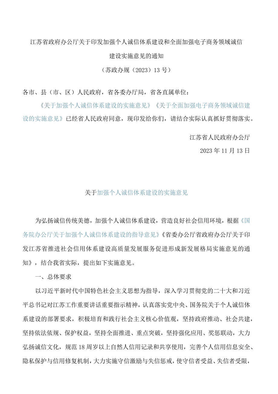 江苏省政府办公厅关于印发加强个人诚信体系建设和全面加强电子商务领域诚信建设实施意见的通知.docx_第1页