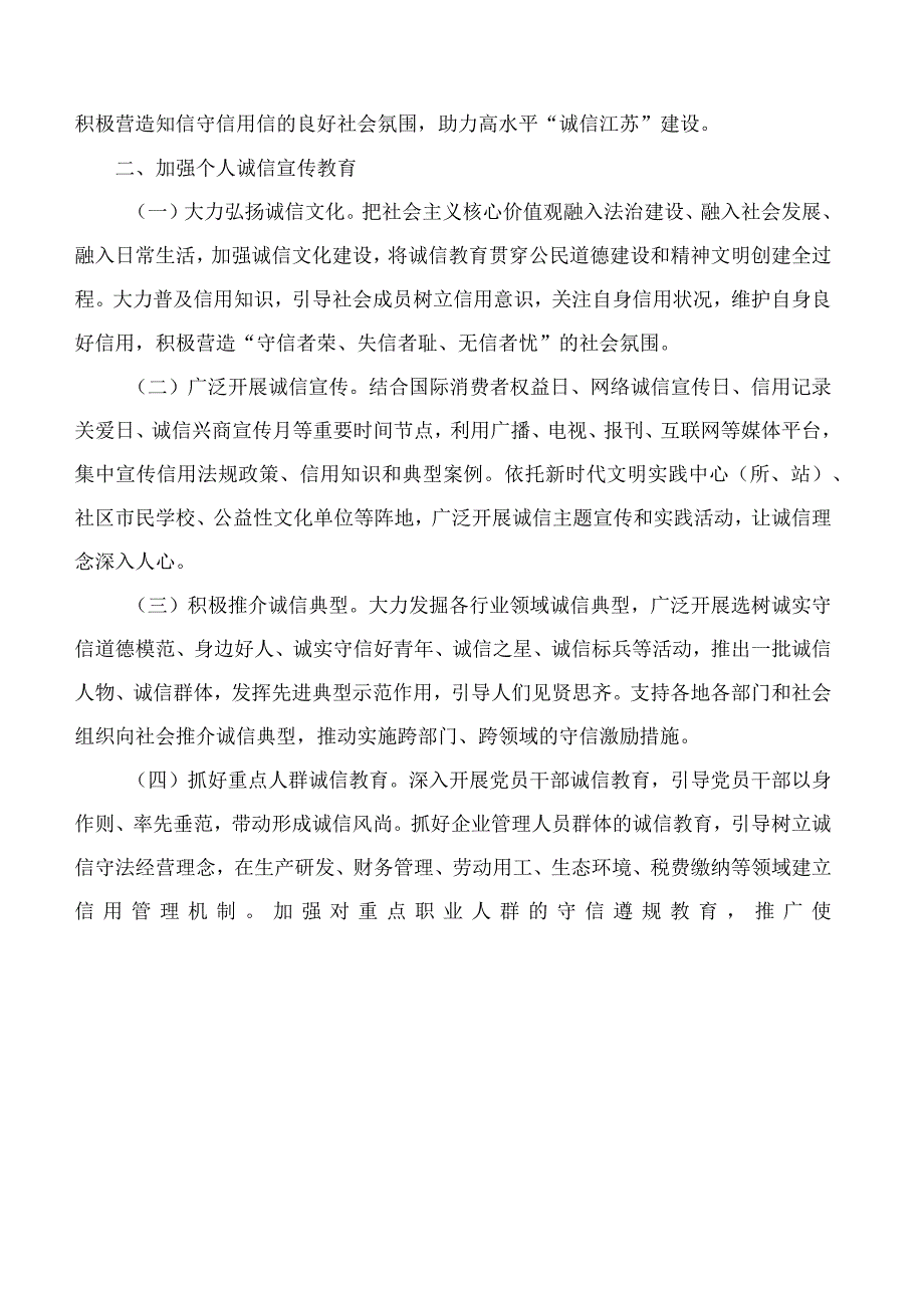 江苏省政府办公厅关于印发加强个人诚信体系建设和全面加强电子商务领域诚信建设实施意见的通知.docx_第2页