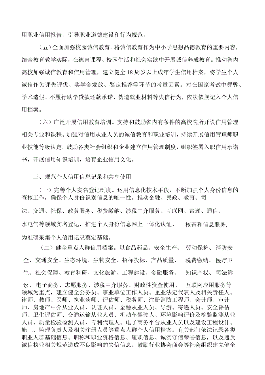 江苏省政府办公厅关于印发加强个人诚信体系建设和全面加强电子商务领域诚信建设实施意见的通知.docx_第3页