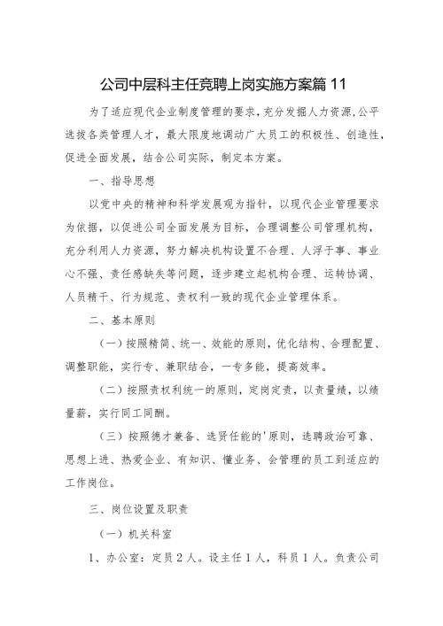 公司中层科主任竞聘上岗实施方案 篇11.docx
