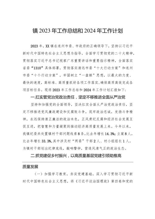 镇2023年工作总结和2024年工作计划(20231229).docx