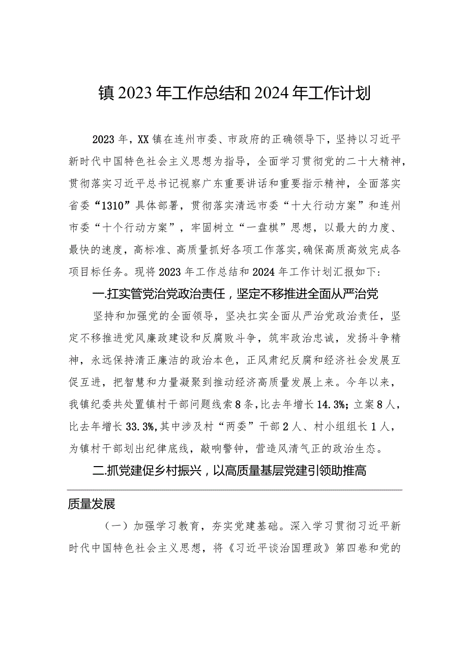 镇2023年工作总结和2024年工作计划(20231229).docx_第1页