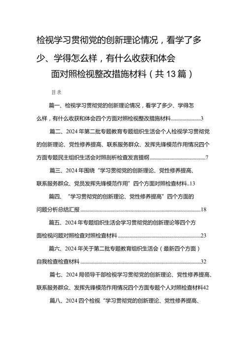 检视学习贯彻党的创新理论情况看学了多少、学得怎么样有什么收获和体会四个方面对照检视整改措施材料（共13篇）.docx