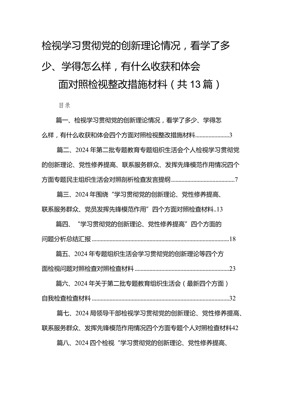 检视学习贯彻党的创新理论情况看学了多少、学得怎么样有什么收获和体会四个方面对照检视整改措施材料（共13篇）.docx_第1页