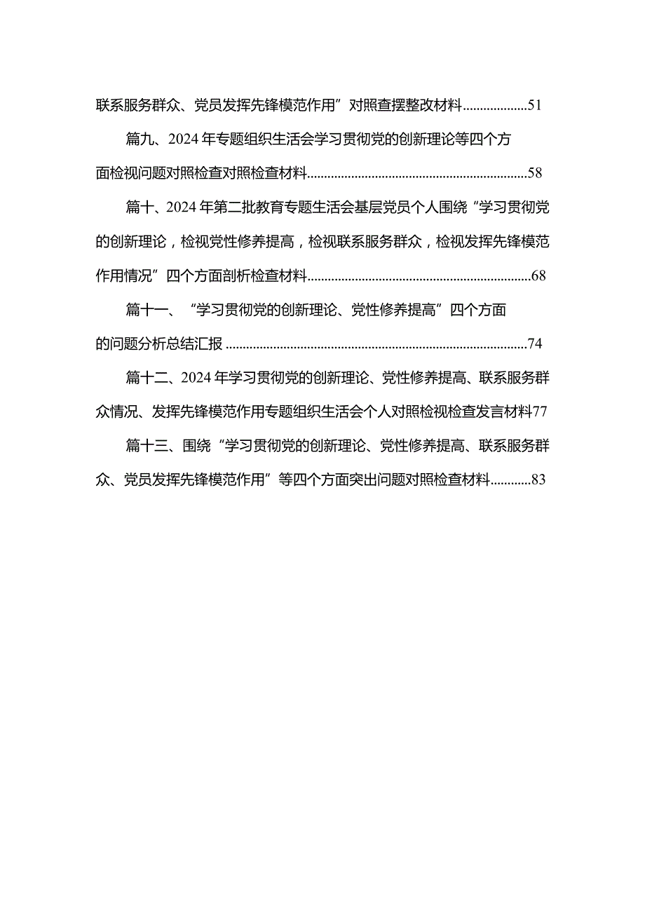 检视学习贯彻党的创新理论情况看学了多少、学得怎么样有什么收获和体会四个方面对照检视整改措施材料（共13篇）.docx_第2页