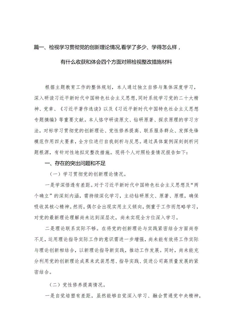 检视学习贯彻党的创新理论情况看学了多少、学得怎么样有什么收获和体会四个方面对照检视整改措施材料（共13篇）.docx_第3页