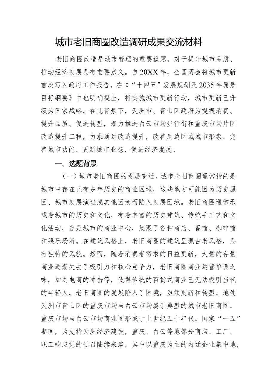 城市老旧商圈改造调研成果交流材料(1).docx_第1页