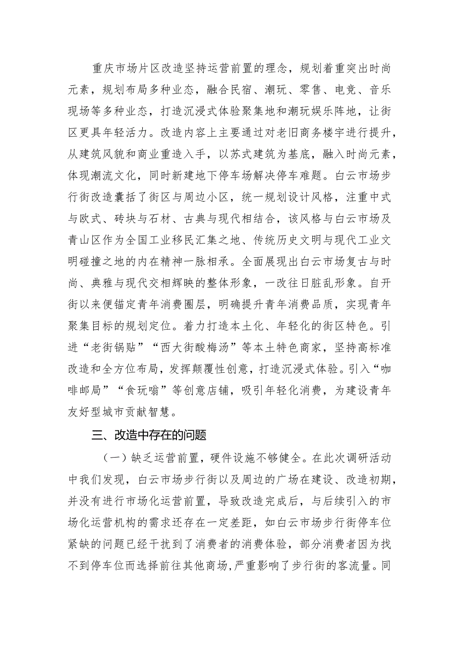 城市老旧商圈改造调研成果交流材料(1).docx_第3页