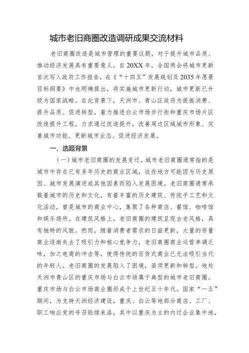 城市老旧商圈改造调研成果交流材料(1).docx