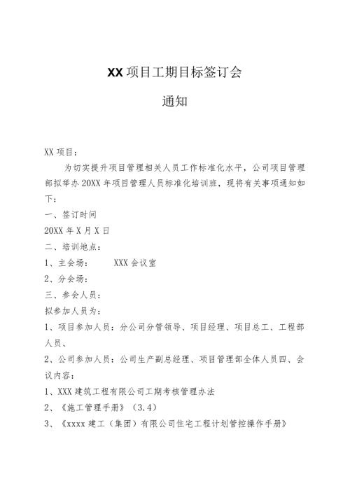 关于项目管理部工期管理培训通知范本.docx
