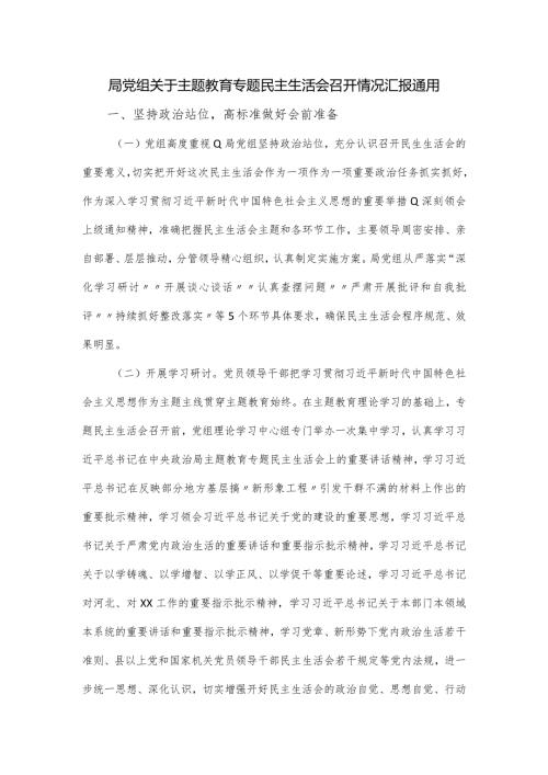 局党组关于主题教育专题民主生活会召开情况汇报通用.docx