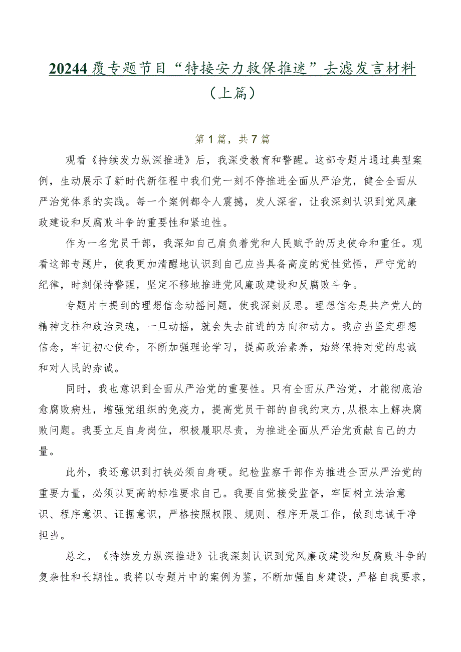 2024专题节目“持续发力 纵深推进”交流发言材料（七篇）.docx_第1页