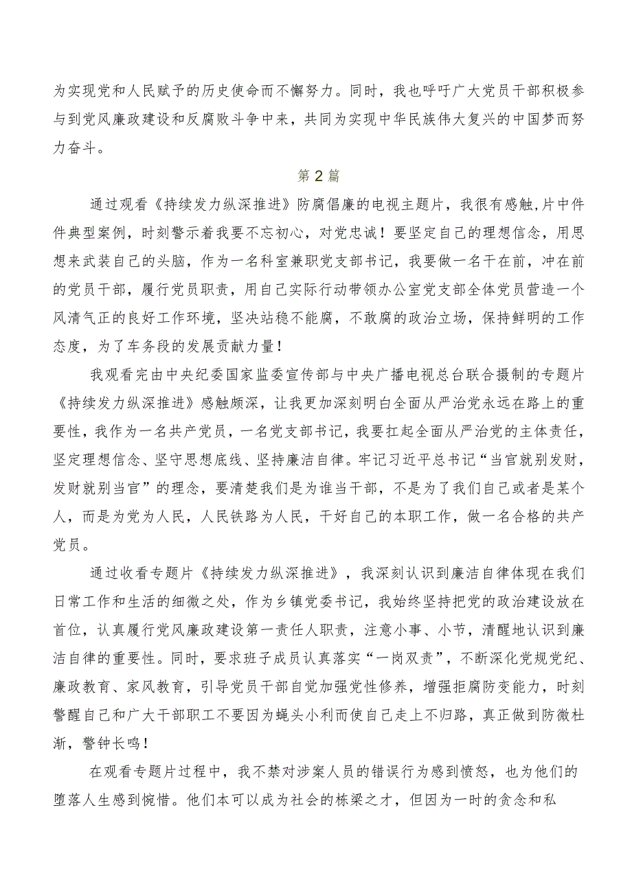 2024专题节目“持续发力 纵深推进”交流发言材料（七篇）.docx_第2页
