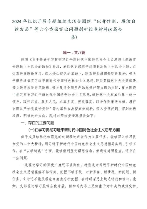 2024年组织开展专题组织生活会围绕“以身作则、廉洁自律方面”等六个方面突出问题剖析检查材料（8篇合集）.docx