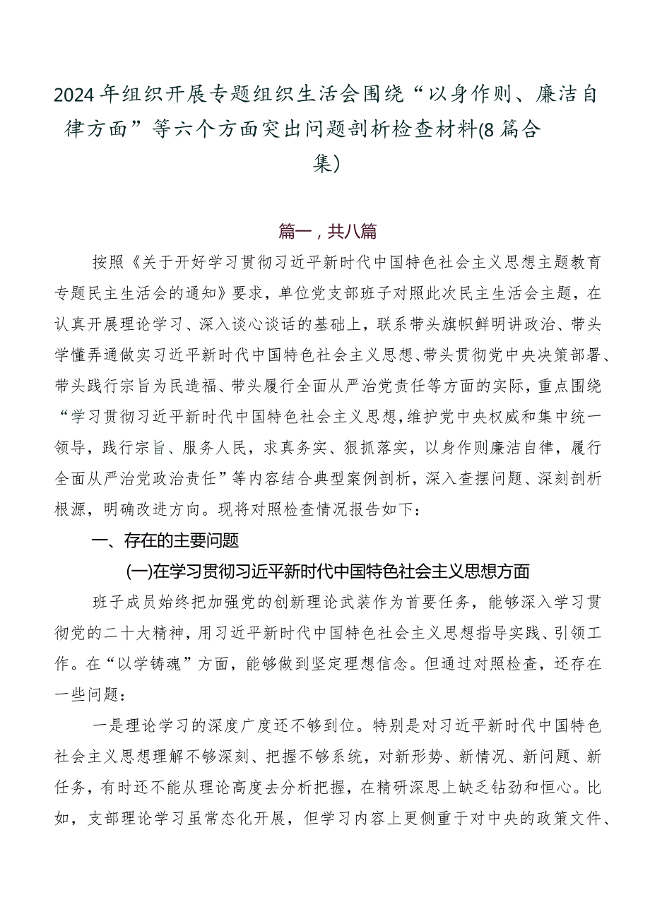 2024年组织开展专题组织生活会围绕“以身作则、廉洁自律方面”等六个方面突出问题剖析检查材料（8篇合集）.docx_第1页