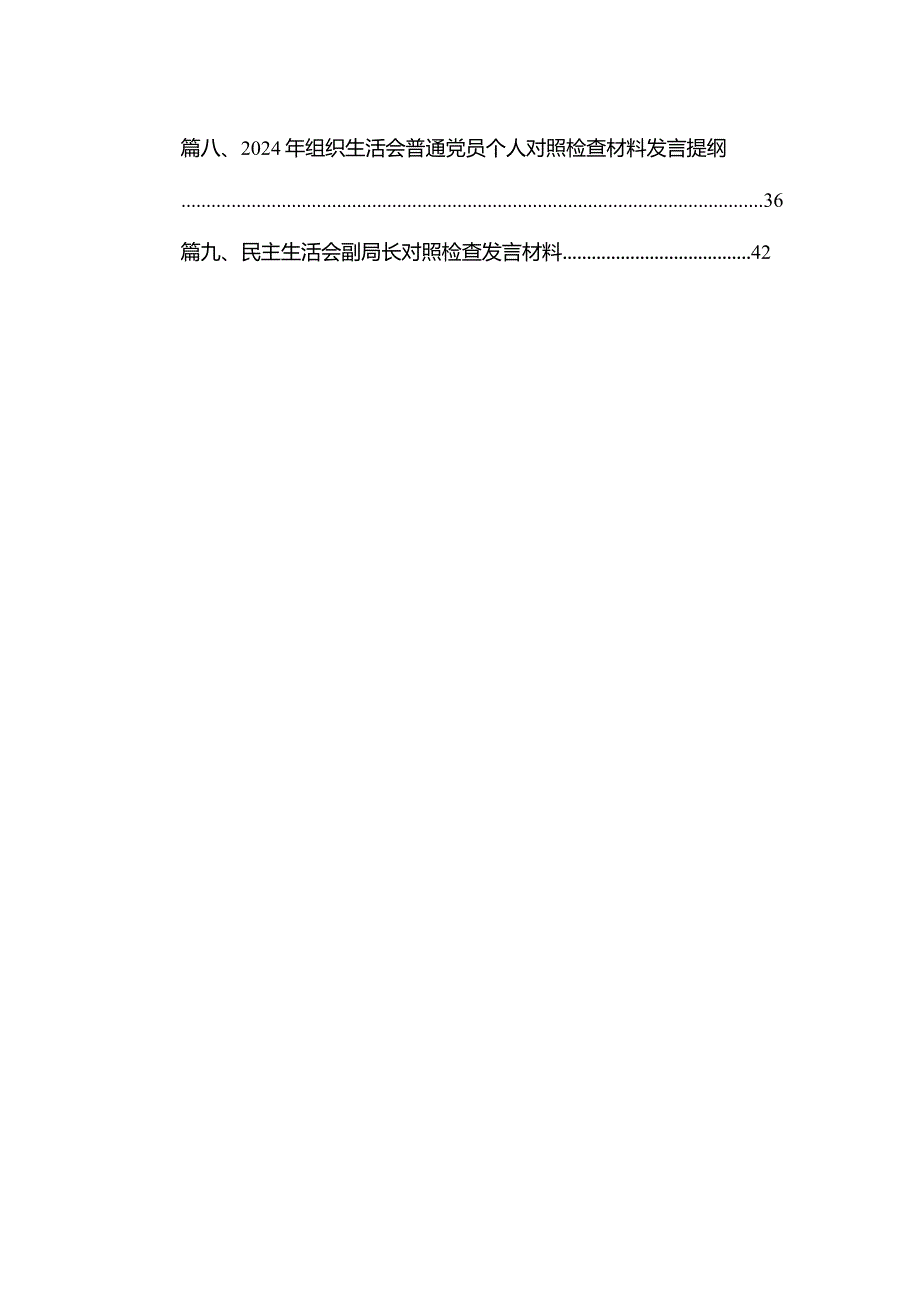 2024关于专题教育组织生活会班子成员个人对照检查材料（素质能力、担当作为、检视剖析发言提纲）10篇供参考.docx_第2页