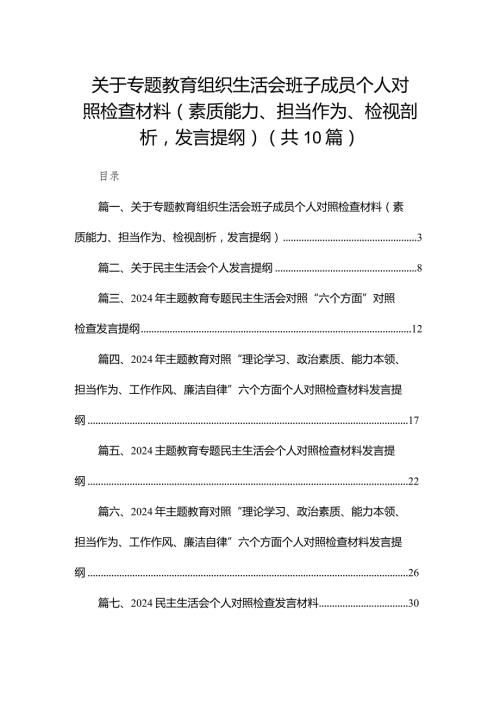 2024关于专题教育组织生活会班子成员个人对照检查材料（素质能力、担当作为、检视剖析发言提纲）10篇供参考.docx