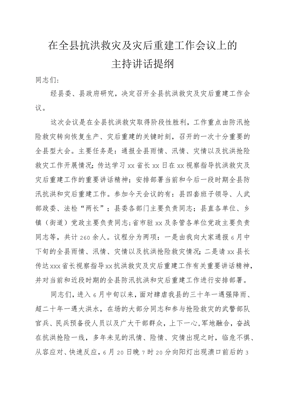 在全县抗洪救灾及灾后重建工作会议上的主持讲话提纲.docx_第1页