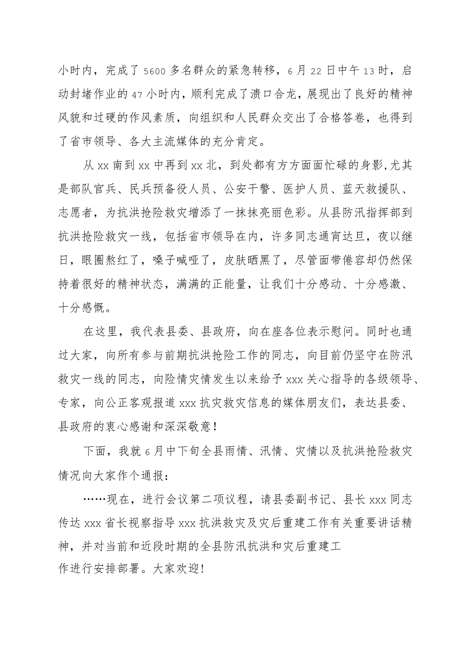 在全县抗洪救灾及灾后重建工作会议上的主持讲话提纲.docx_第2页