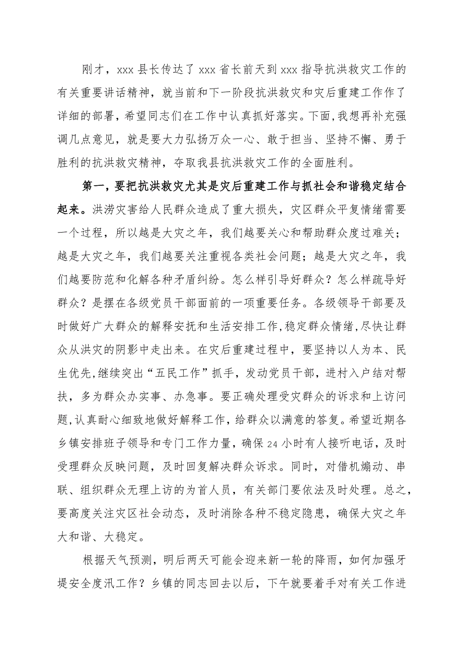 在全县抗洪救灾及灾后重建工作会议上的主持讲话提纲.docx_第3页