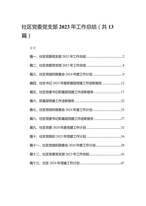 社区党委党支部2023年工作总结（共13篇）.docx