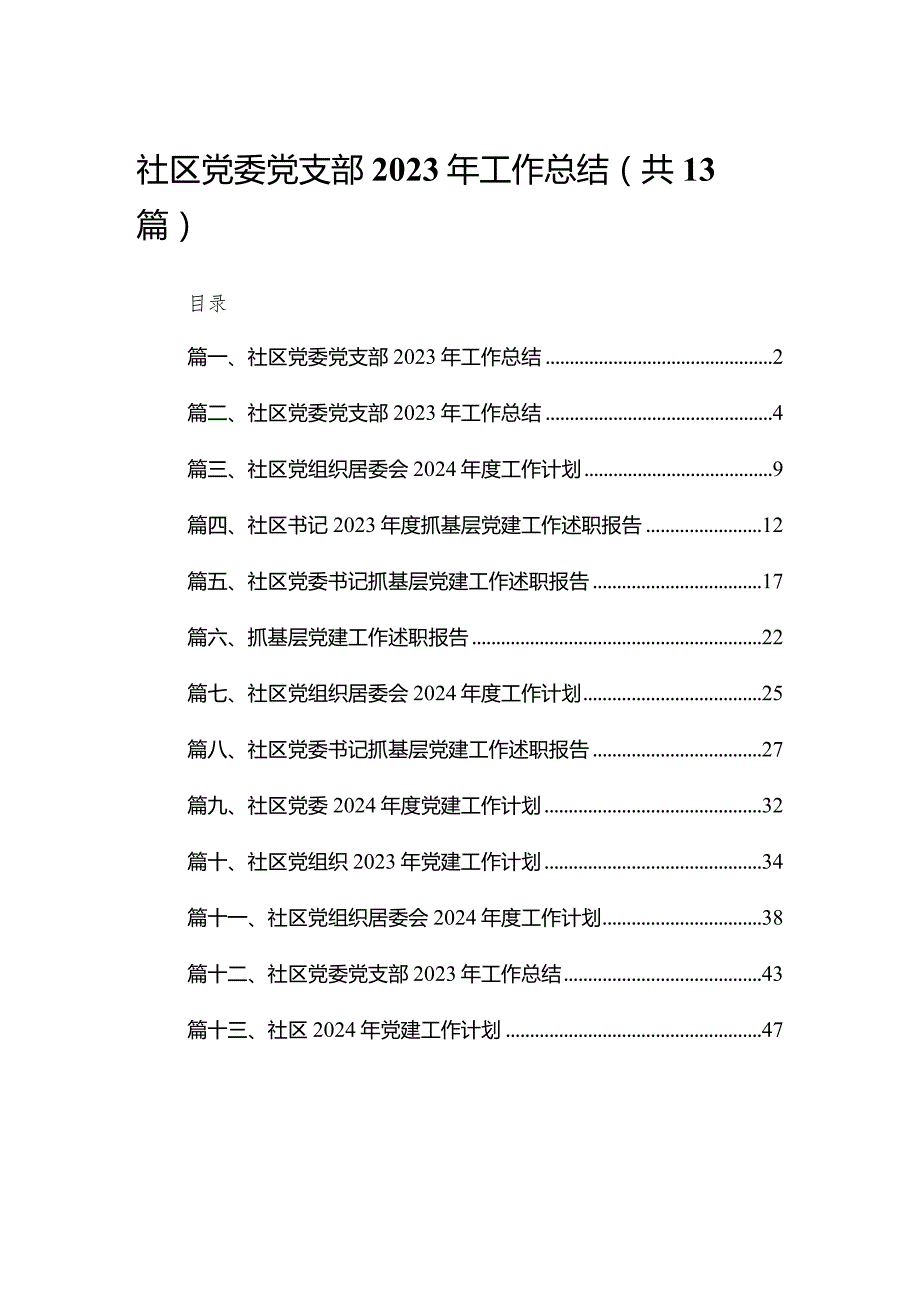 社区党委党支部2023年工作总结（共13篇）.docx_第1页