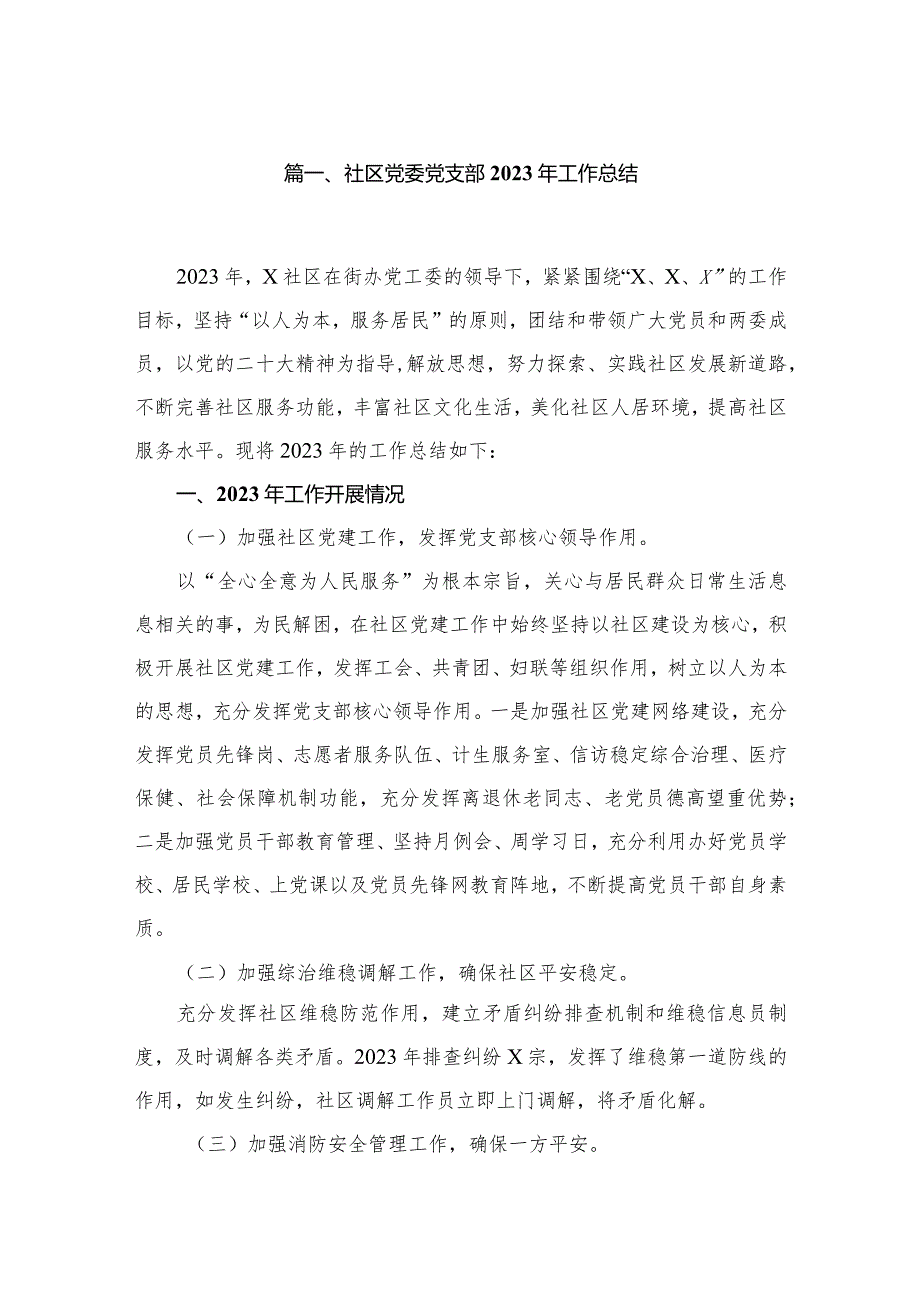 社区党委党支部2023年工作总结（共13篇）.docx_第2页