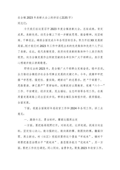 在全镇2023年表彰大会上的讲话(1).docx