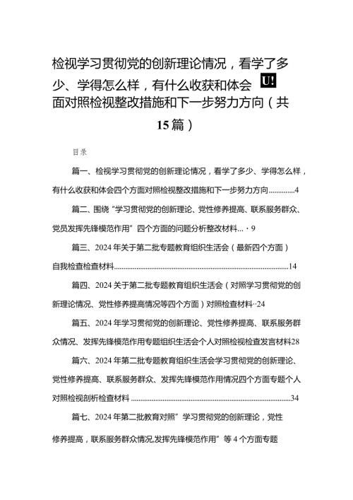 检视学习贯彻党的创新理论情况看学了多少、学得怎么样有什么收获和体会四个方面对照检视整改措施和下一步努力方向（共15篇）(1).docx