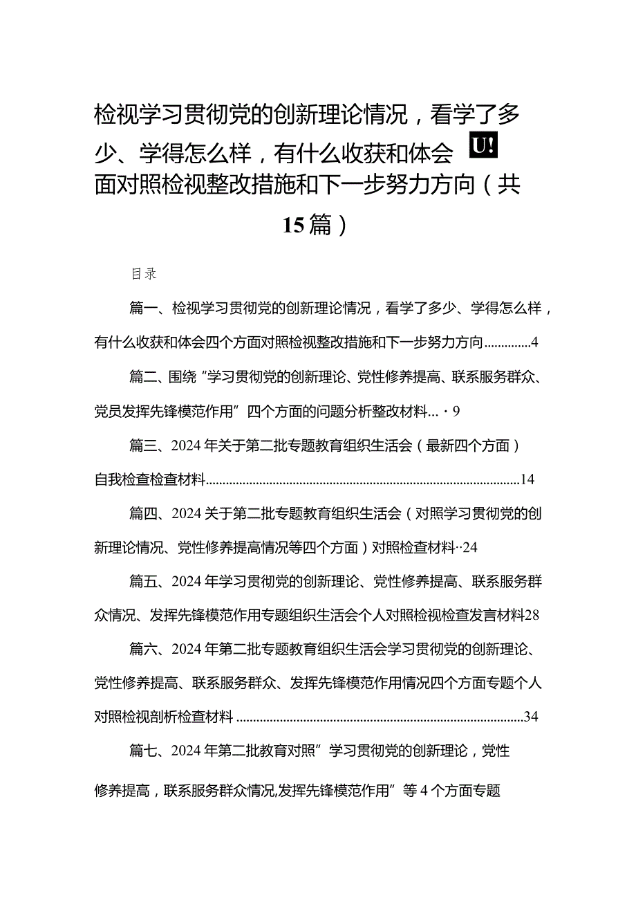 检视学习贯彻党的创新理论情况看学了多少、学得怎么样有什么收获和体会四个方面对照检视整改措施和下一步努力方向（共15篇）(1).docx_第1页