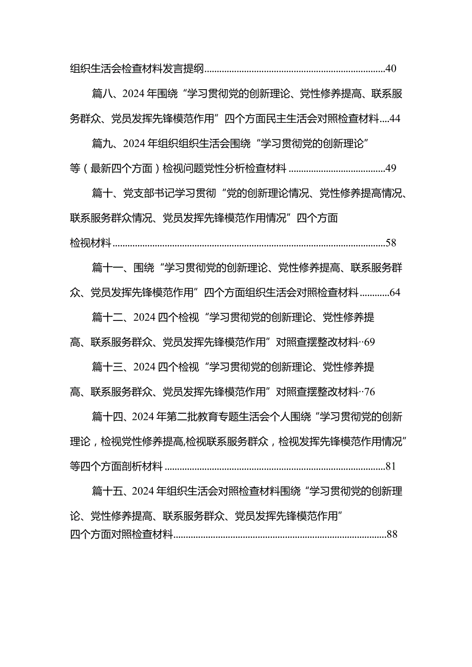 检视学习贯彻党的创新理论情况看学了多少、学得怎么样有什么收获和体会四个方面对照检视整改措施和下一步努力方向（共15篇）(1).docx_第2页