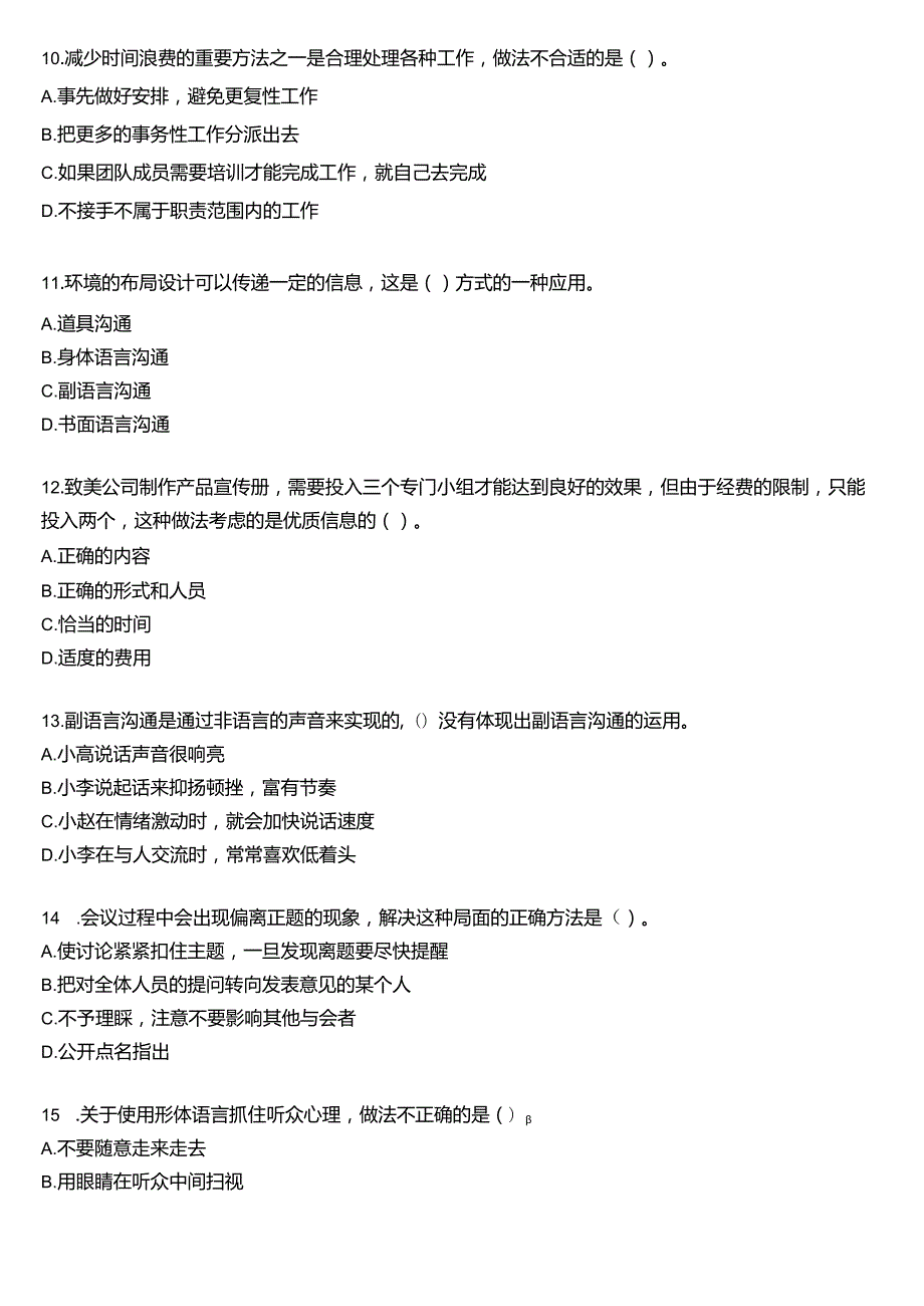 国开电大专科《个人与团队管理》一平台机考真题及答案(第十五套).docx_第3页