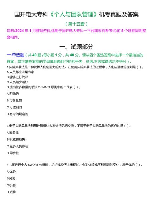 国开电大专科《个人与团队管理》一平台机考真题及答案(第十五套).docx