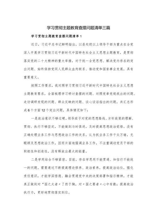 学习贯彻主题教育查摆问题清单三篇.docx