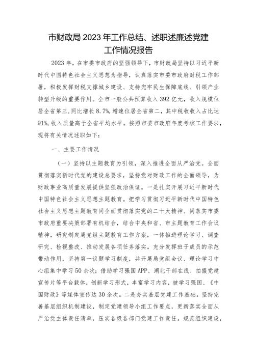 市财政系统2023年工作总结、述职述廉述党建工作情况报告3200字.docx