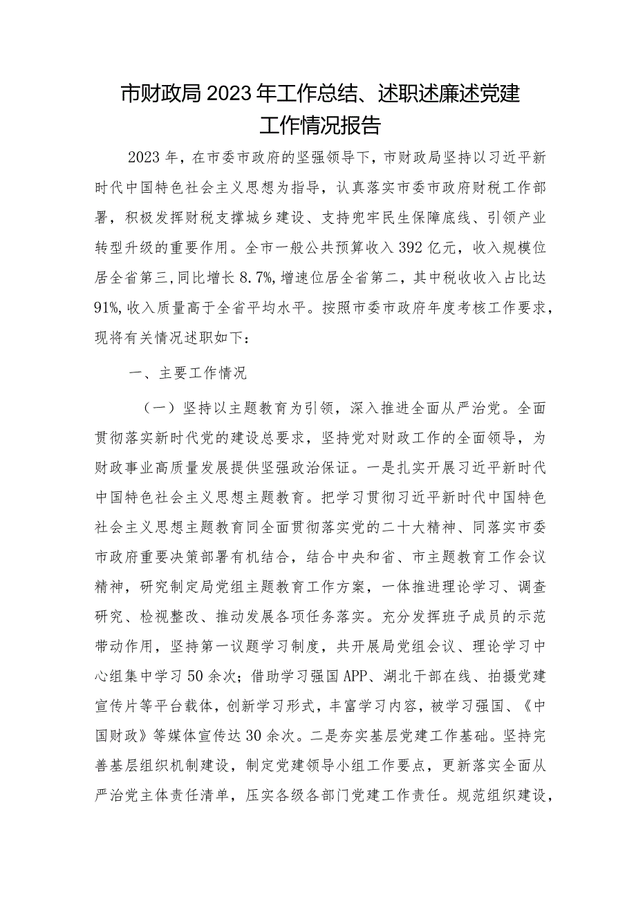 市财政系统2023年工作总结、述职述廉述党建工作情况报告3200字.docx_第1页