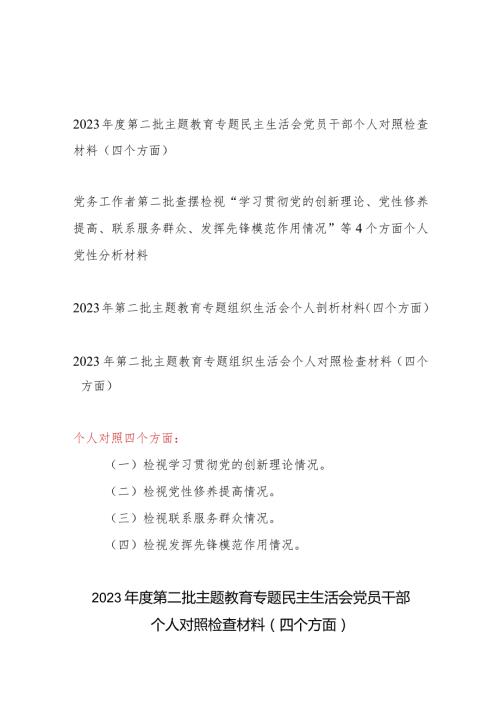 党员检视学习贯彻党的创新理论、党性修养提高、联系服务群众、发挥先锋模范作用情况等4个方面个人党性分析材料4篇.docx