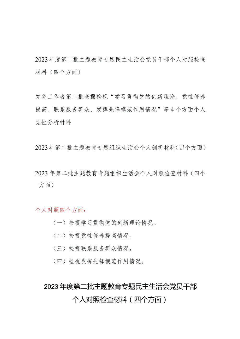 党员检视学习贯彻党的创新理论、党性修养提高、联系服务群众、发挥先锋模范作用情况等4个方面个人党性分析材料4篇.docx_第1页