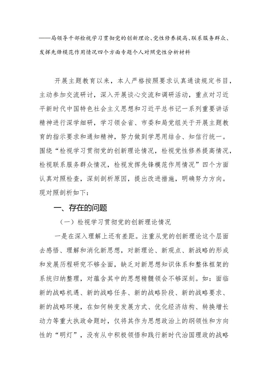 党员检视学习贯彻党的创新理论、党性修养提高、联系服务群众、发挥先锋模范作用情况等4个方面个人党性分析材料4篇.docx_第2页