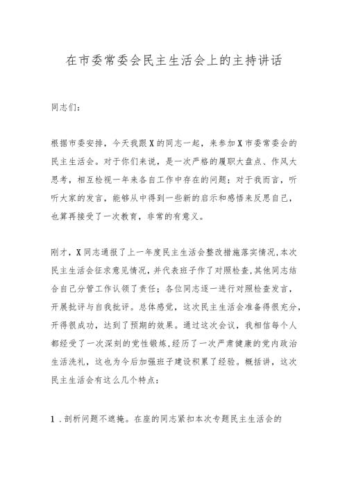 在市委常委会民主生活会上的主持讲话(1).docx