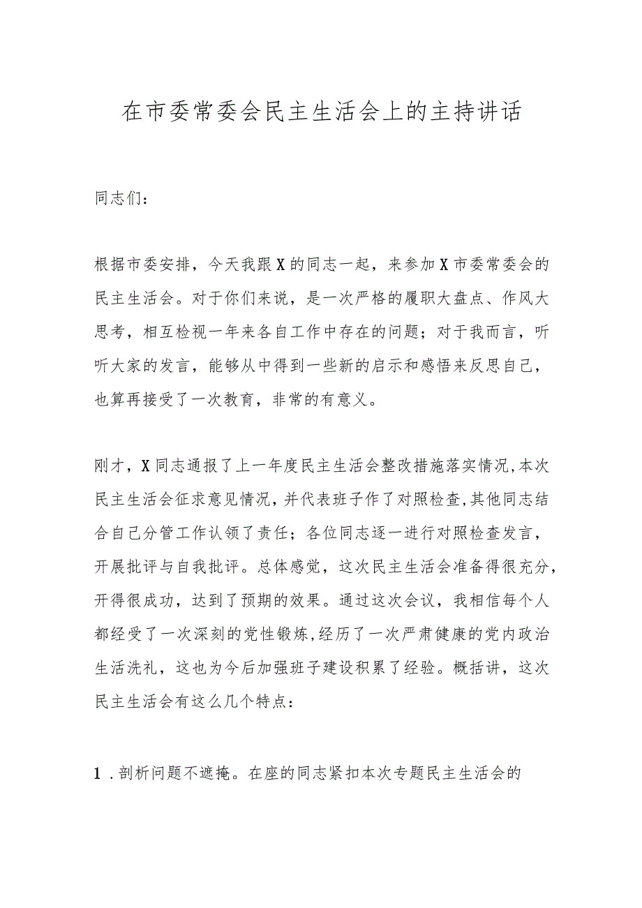 在市委常委会民主生活会上的主持讲话(1).docx_第1页
