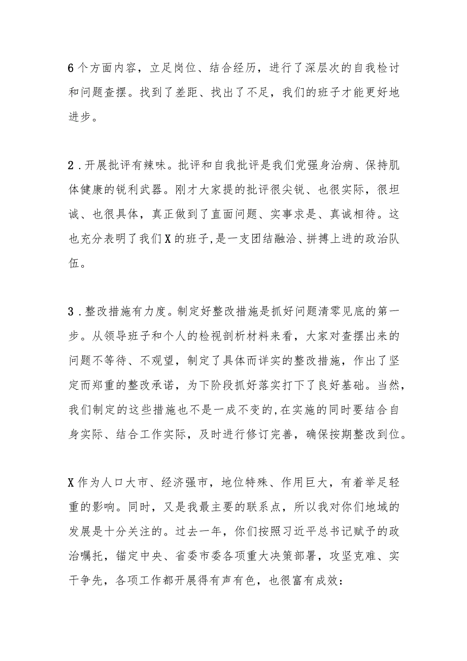 在市委常委会民主生活会上的主持讲话(1).docx_第2页