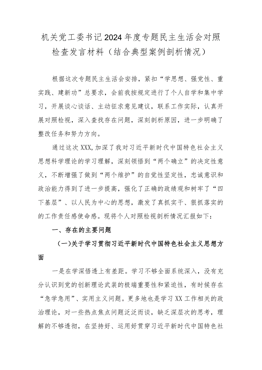 机关党工委书记2024专题民主生活会对照检查发言材料(结合典型案例剖析情况).docx_第1页