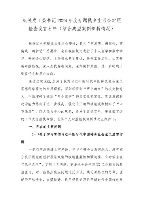 机关党工委书记2024专题民主生活会对照检查发言材料(结合典型案例剖析情况).docx