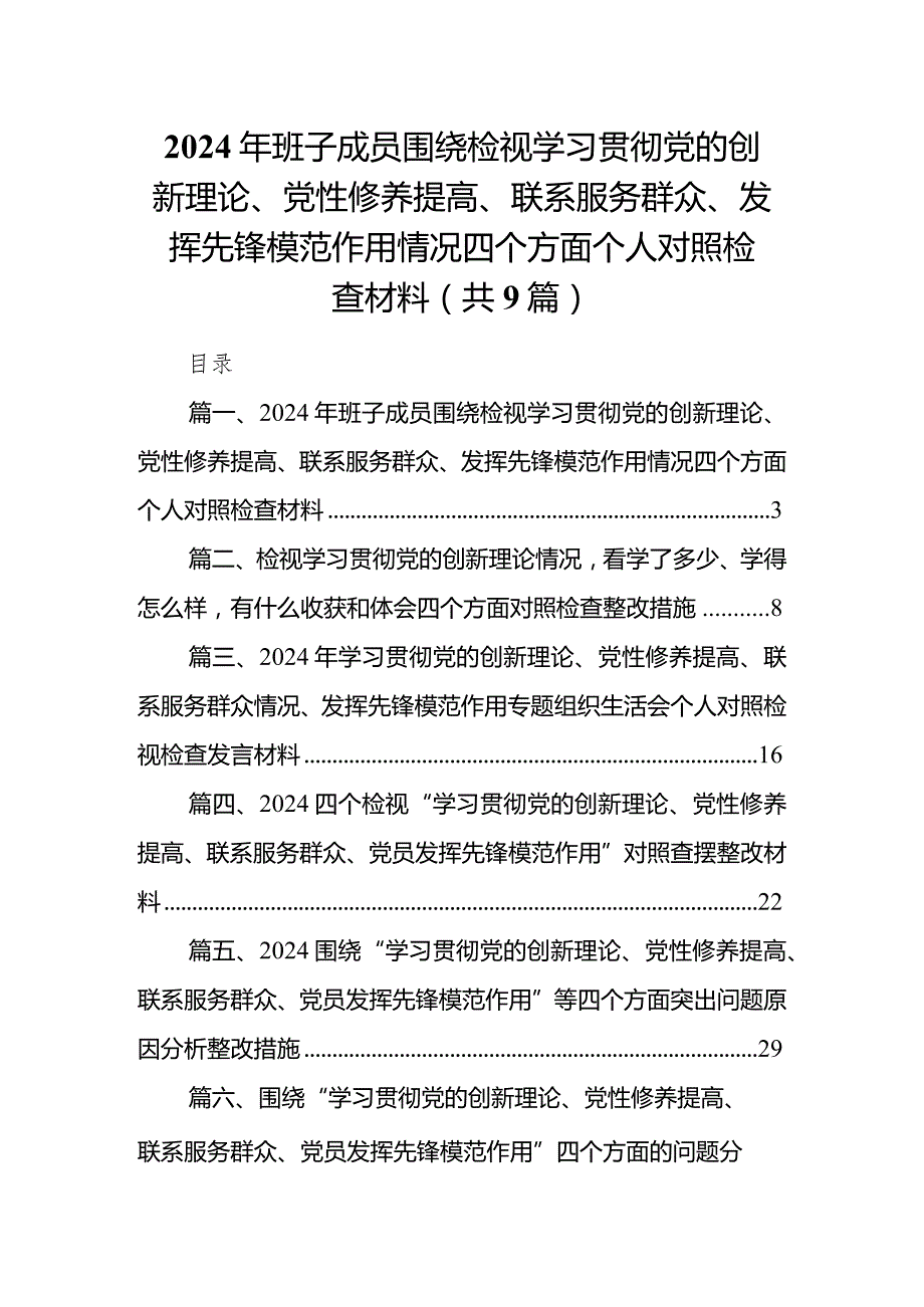 2024年班子成员围绕检视学习贯彻党的创新理论、党性修养提高、联系服务群众、发挥先锋模范作用情况四个方面个人对照检查材料（共9篇）(1).docx_第1页