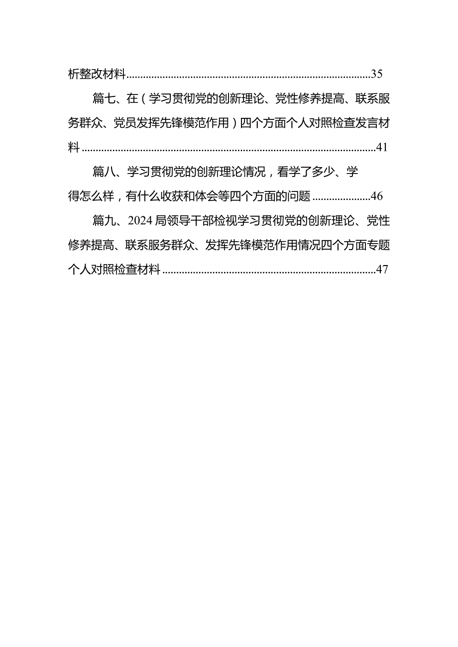 2024年班子成员围绕检视学习贯彻党的创新理论、党性修养提高、联系服务群众、发挥先锋模范作用情况四个方面个人对照检查材料（共9篇）(1).docx_第2页
