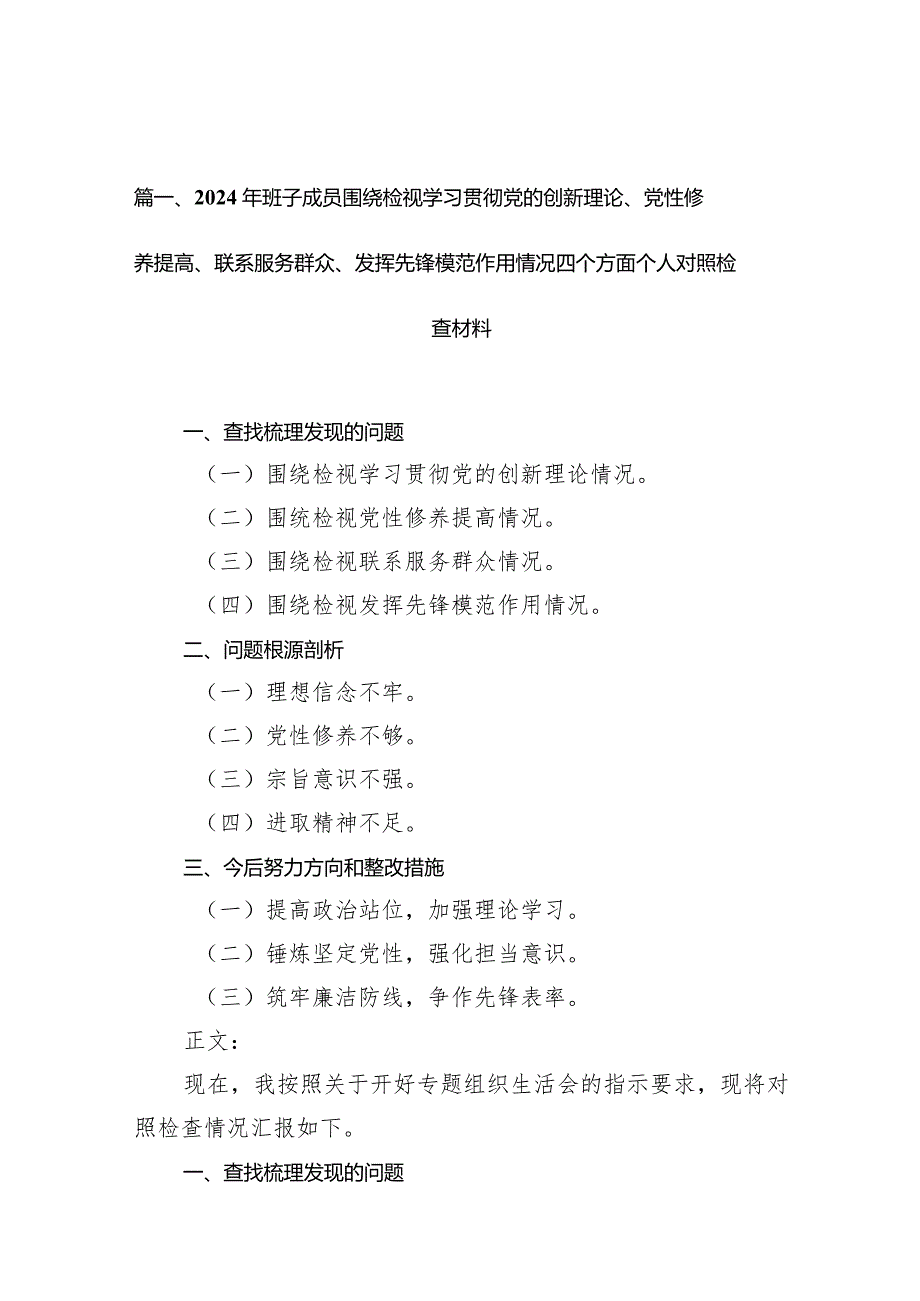 2024年班子成员围绕检视学习贯彻党的创新理论、党性修养提高、联系服务群众、发挥先锋模范作用情况四个方面个人对照检查材料（共9篇）(1).docx_第3页