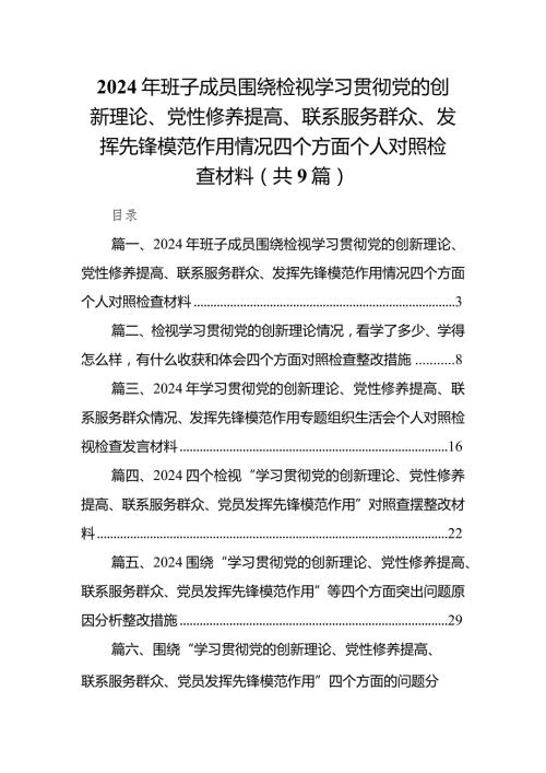 2024年班子成员围绕检视学习贯彻党的创新理论、党性修养提高、联系服务群众、发挥先锋模范作用情况四个方面个人对照检查材料（共9篇）(1).docx